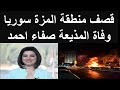 وفاة المذيعه السورية صفاء احمد | غارة منطقة المزة حى الفيلات سوريا اليوم | قصف حى المزة سوريا اليوم