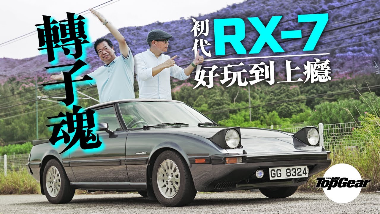 Mazda Rx 7 Fd3s A World Class Sports Car With Subtitles Topgear Magazine Hk 速速志topgearhk Youtube Mazda Rx 7 Fd3s A World Class Sports Car With Subtitles Topgear Magazine Hk 速速志topgearhk Youtube