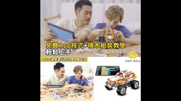 Apitor 邊學邊玩程式積木動起來│培養邏輯思考/理科頭腦│零基礎都得│18合1多變玩法
