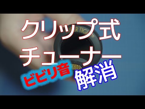 クリップ式チューナーのビビリ音を解消する