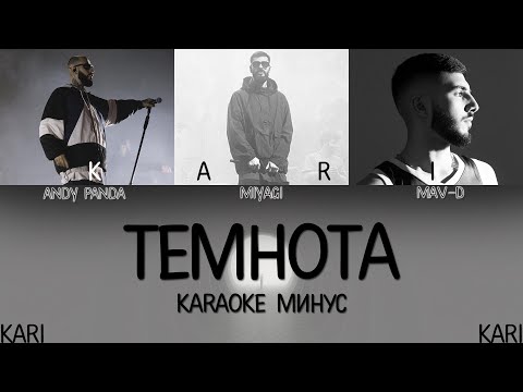 MAV-D - Темнота (feat. MiyaGi & Andy Panda) | MINUS + KARAOKE