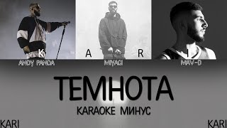 MAV-D - Темнота (feat. MiyaGi & Andy Panda) | MINUS + KARAOKE