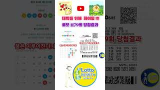 로또 1179회 당첨결과