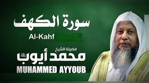 سورة الكهف مكررة بصوت الشيخ محمد ايوب