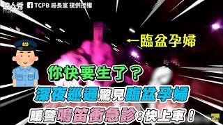 【深夜巡邏驚見臨盆孕婦 暖警鳴笛衝急診快上車】FBTCPB 局長室