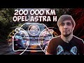 OPEL ASTRA в 2020 с пробегом 200 тысяч км  Обзор авто  Факты и авторазбор