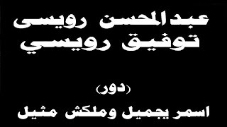 #ينبعاوي  عبدالمحسن & توفيق رويسي /  دور - (اسمر يجميل وملكش مثيل)