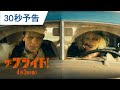映画「ザ・ブライド！」30秒予告