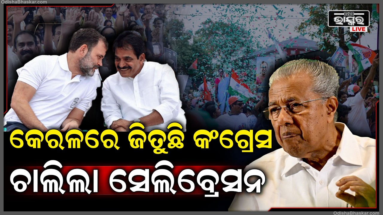 ସବୁଆଡେ ଫୁଟି ଚାଲିଛି ପଦ୍ମ କିନ୍ତୁ, କେରଳରେ ଖେଳ କରୁଛି କଂଗ୍ରେସ Congress will win in Kerala
