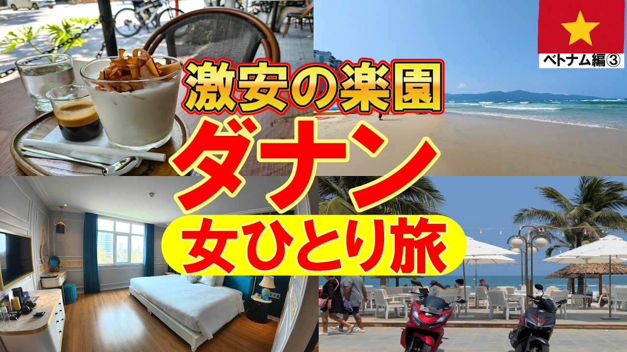 行かないと損です！激安でもリッチに滞在出来るホイアン・ダナンひとり旅ベトナム編③海外旅行Ι観光ΙカフェΙホテル|グルメ|ダナン|ビーチ