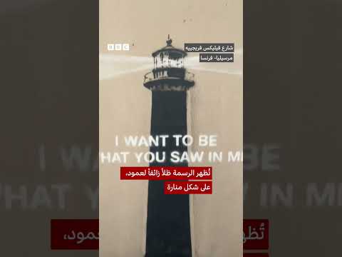 الكشف عن عمل فني جديد لبانكسي في أحد شوارع مرسيليا