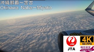 【4KFlight View】JTA(Okinawa NahaMiyako)