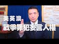 '20.11.25【世界一把抓】楊永明：美英澳 戰爭罪犯妄言人權