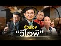 ทัวร์ลง &quot;วีไอพี&quot; | เนชั่นกรองข่าว | NationTV22