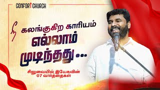 நீ கலங்குகிற காரியம் எல்லாம் முடிந்தது | GOOD FRIDAY | PASTOR BENZ | TAMIL CHRISTIAN MESSAGE