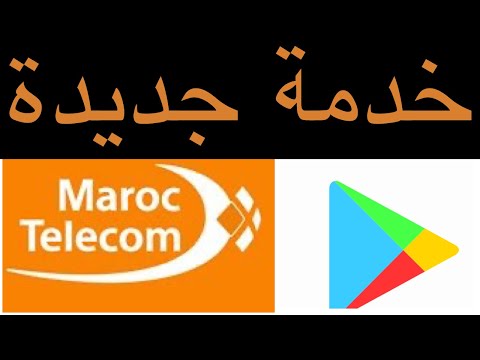 الشراء من   عبر اتصالات المغرب