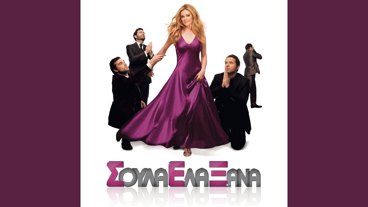 Lege Me Soula (OST S.E.X. (Soula Ela Xana))