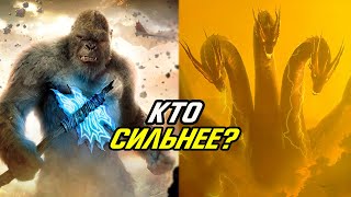 видео: Конг против Кинг Гиддоры. Кто СИЛЬНЕЕ? Годзилла против Конга. картинка: Конг против Кинг Гиддоры. Кто СИЛЬНЕЕ? Годзилла против Конга.