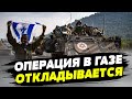 Израиль отложил операцию в Газе!