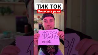Схема как попасть в рекомендаций тик ток и набрать миллионы просмотров 🤓