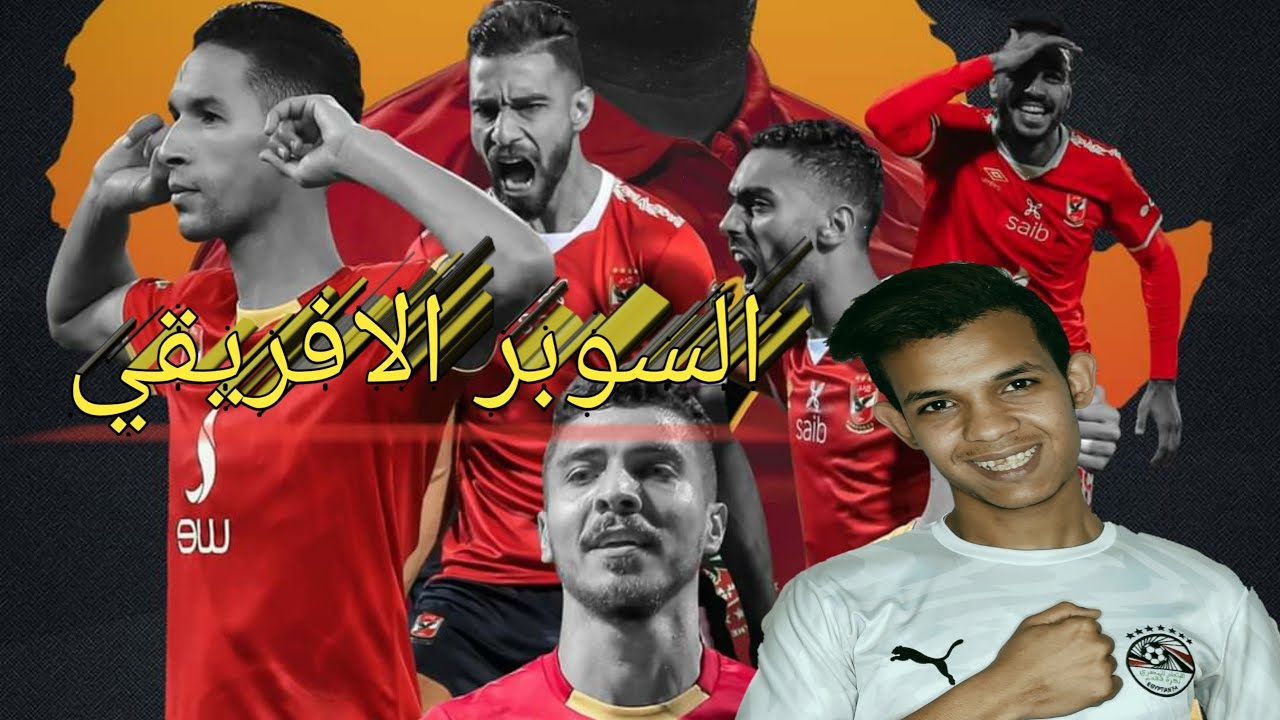 picture الاهلي بطل السوبر الافريقي للمرة السابعة youtube