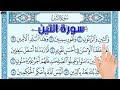 سورة التين ـ اسهل طريقة لحفظ القرآن الكريم The Noble Quran 