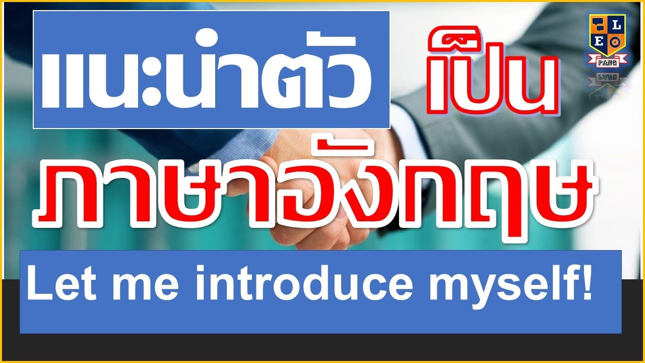 แนะนำตัวเป็น ภาษาอังกฤษ อย่างครบถ้วน  Let me introduce myself!