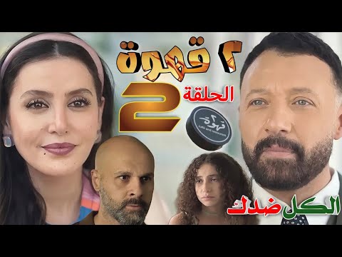 مسلسل ٢ قهوة الحلقة الثانية 2 يحيى يخلف وعده لابنته وطارق يهدد نيللي
