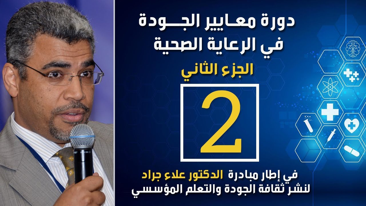 معايير الجودة في الرعاية الصحية | المحاضرة رقم 2