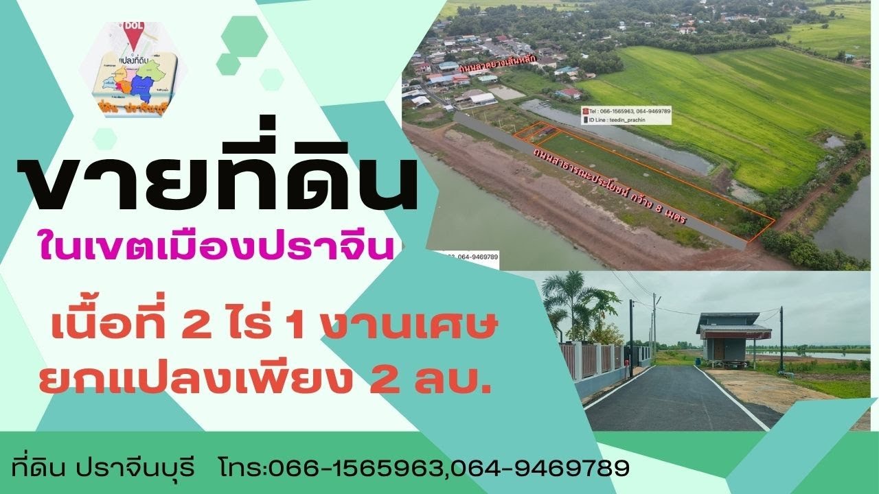 ขายที่ในเขตเมืองปราจีนบุรี ที่ถมแล้วเนื้อที่ 2 ไร่ 1 งานเศษ ยกแปลงเพียง 2 ลบ.