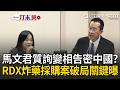 馬文君質詢變相告密中國？ RDX炸藥採購案「破局關鍵」曝光！ 軍方氣炸：等同告訴北京該向誰施壓
