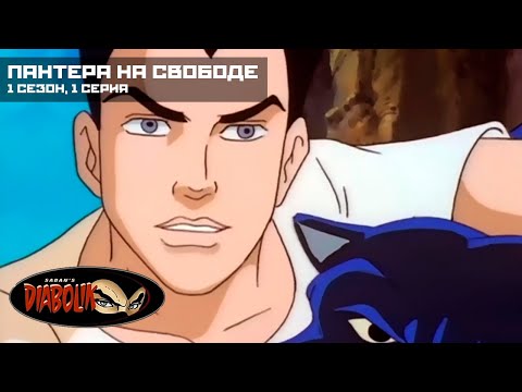 Дьяволик - Пантера на свободе / Diabolik - 1x1 (1997)