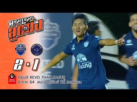 ไฮไลต์ลูกยิง (RTL-6) บุรีรัมย์ ยูไนเต็ด  2-1  สมุทรปราการ ซิตี้