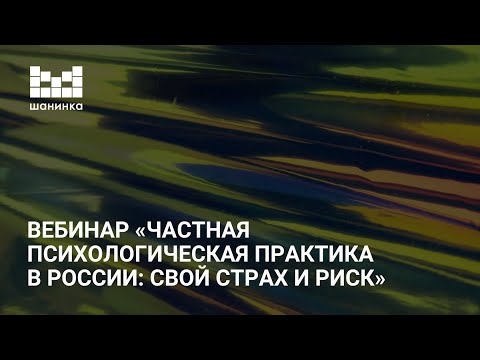 Частная психологическая практика в России: свой страх и риск
