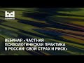 Частная психологическая практика в России: свой страх и риск