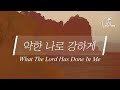 약한 나로 강하게 What The Lord Has Done In Me | 스캇 브래너 Scott Brenner | Official Lyric Video