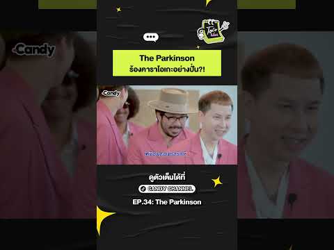 The Parkinson ร้องคาราโอเกะไม่มี | To Do List Highlight