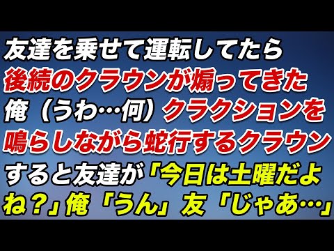 友達を乗せて運転してたら後続のクラウンが煽ってきた→クラクションを鳴らしながら蛇行するクラウン。先を譲ろうとしたら友達が「今日って土曜だっけ？」俺「うん」友「じゃあ…」【スカッとする話】