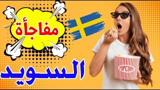 السويد تفاجئ الجميع بتاشيرة لمدة 3أسابيع بدون حساب بنكي والتقديم اونلاين بشروط بسيطه 2024✓✓