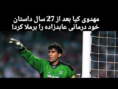 داستان تلخ خود درمانی احمدرضا عابدزاده برای بازی مقابل آمریکا در جام جهانی 1998