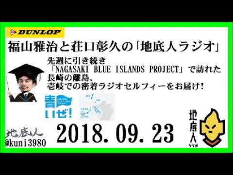 福山雅治と荘口彰久の「地底人ラジオ」2018.09.23 先週に引き続き「NAGASAKI BLUE ISLANDS PROJECT」で訪れた、長崎の離島、壱岐での密着ラジオセルフィーをお届け!