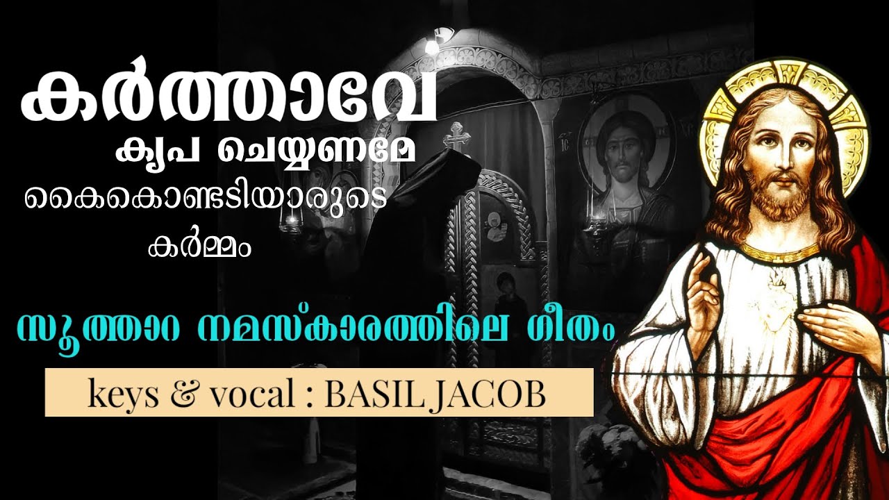 കർത്താവേ കൃപ ചെയ്യണമേ || KARTHAVE KRIPA CHEYYANAME || BASIL JACOB ...