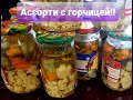 Ассорти с горчицей!!!