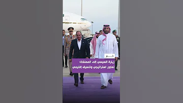 زيارة السيسي إلى المملكة تعاون استراتيجي وتنسيق إقليمي 