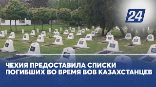 Чехия предоставила списки погибших во время ВОВ казахстанцев