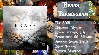 Brass: Birmingham / Брасс. Бирмингем - обзор и правила игры