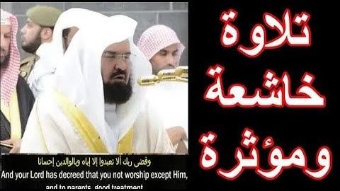 وقضى ربك ألا تعبدوا إلا إياه وبالوالدين إحسانا تلاوة خاشعة تهتز لها القلوب من الشيخ عبد الرحمن سديس