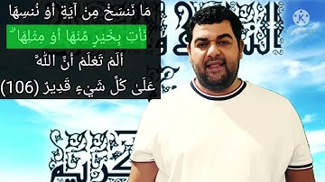 سورة البقرة-١٠٧: ألم تعلم أن الله له ملك السماوات والأرض ۗ وما لكم من دون الله من ولي ولا نصير..