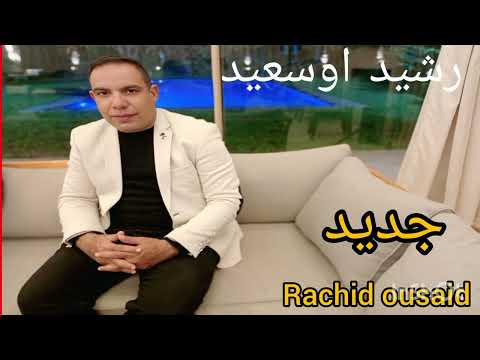 جديد رشيد اوسعيد 0668340746 Rachid ousaid