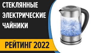 ТОП—7. Лучшие стеклянные электрические чайники. Рейтинг 2022 года!